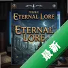 ����Ĵ�˵Eternal Loreͼ��
