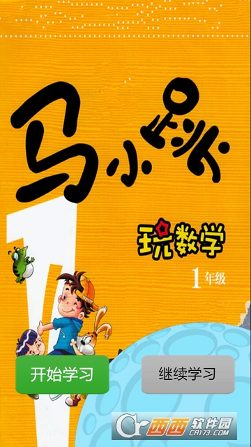 马小跳玩数学一年级 马小跳玩数学一年级