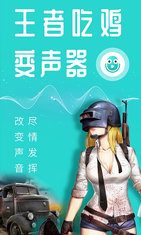 王者吃鸡变声器app 王者吃鸡变声器app