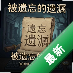 被遗忘的遗嘱v1.0电脑中文版