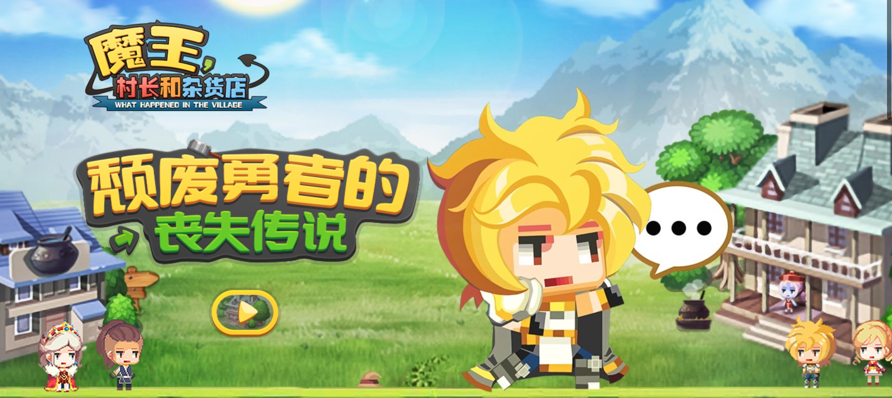 魔王村长和杂货店运行截图