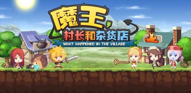 魔王村长和杂货店运行截图