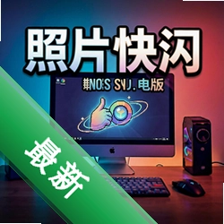 照片快闪v2.0.1电脑版