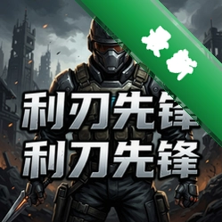 利刃先锋v1.0.0完整版