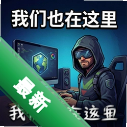我们也在这里v1.0.5电脑版
