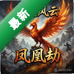 剑起风云之凤凰劫v1.0正式版