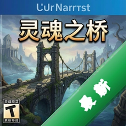 灵魂之桥v1.0官方电脑版