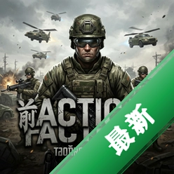 前线战术v1.0.0 202官方电脑版
