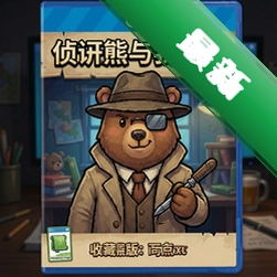 侦探熊与我同在收藏版v1.0收藏版中文版