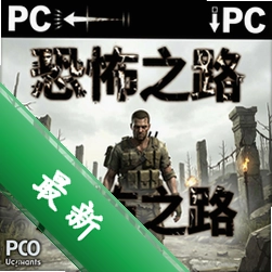 恐怖之路pc版v1.0.0中文版