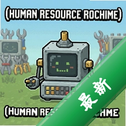 人力资源机器Human Resource Machinev1.0.0电脑版