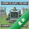 ������Դ����Human Resource Machineͼ��