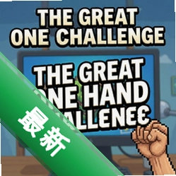 ΰ��ĵ�����սThe Great One Hand Challenge1.0�ⰲװ��