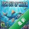 ���з���Fish out of Waterͼ��
