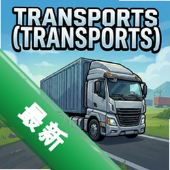 ����Transports��Ϸv1.0.0 ������