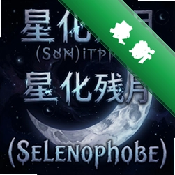 �ǻ�����Selenophobia������v1.0.0 ������