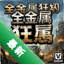 全金属狂怒游戏电脑版v1.0 硬盘版