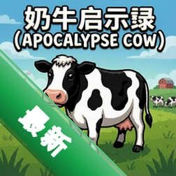 奶牛启示录Apocalypse Cow游戏v1.0.0 完整版
