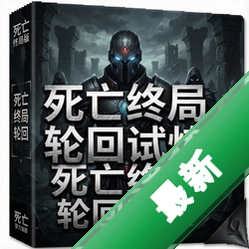 死亡终局轮回试炼官方版1.0 完整版