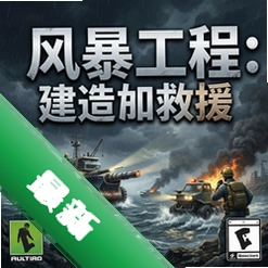 风暴工程:建造和救援游戏1.12.3 最新版