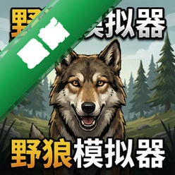 野狼模拟器游戏单机版v1.0.0 完整正式版