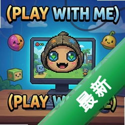和我玩PLAY WITH ME游戏1.0 官方正式版