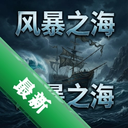 �籩֮����Ϸv2.5.0 ���԰�