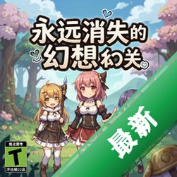 永远消失的幻想乡游戏免安装版v1.23 电脑版