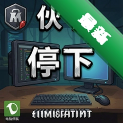 伙计停下游戏中文版1.0 正式版