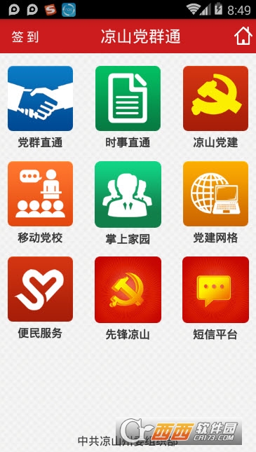 凉山党群通app
