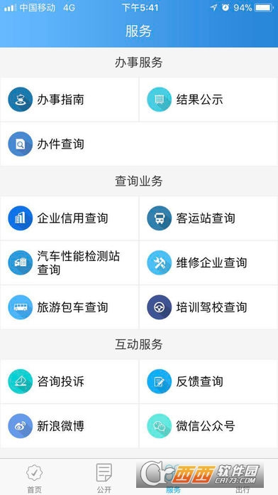 四川交通服务app