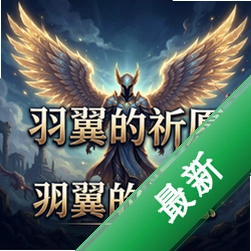 ��������Ը��Ϸ������1.0.0 ���԰�
