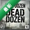 ����12��DEAD DOZEN���İ�ͼ��