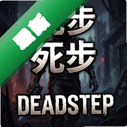 死步Deadstep游戏v1.0 完整版