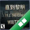 ֱ������,�ȴ�Till the dawn waiting��Ϸͼ��