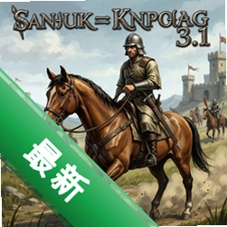 骑马与砍杀圣战3.1中文版v3.1.0 完整版