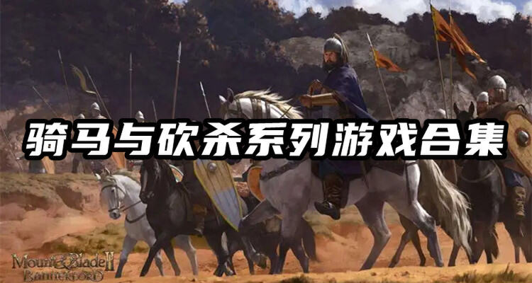 骑马与砍杀圣战3.1中文版运行截图