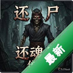 还魂尸传奇游戏中文版