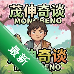 茂伸奇谈monobeno游戏1.0完整汉化版