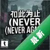 ����ΪֹNever Again��Ϸ������ͼ��