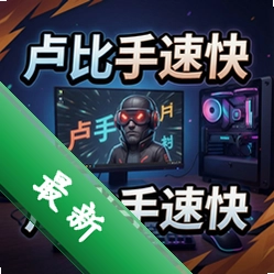 卢比手速快图标