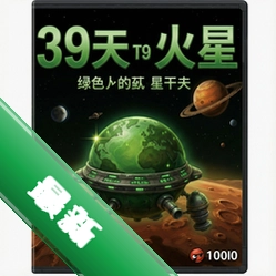 39天到火星绿色版图标