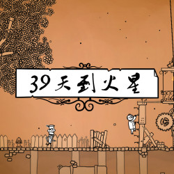 39天到火星绿色版运行截图