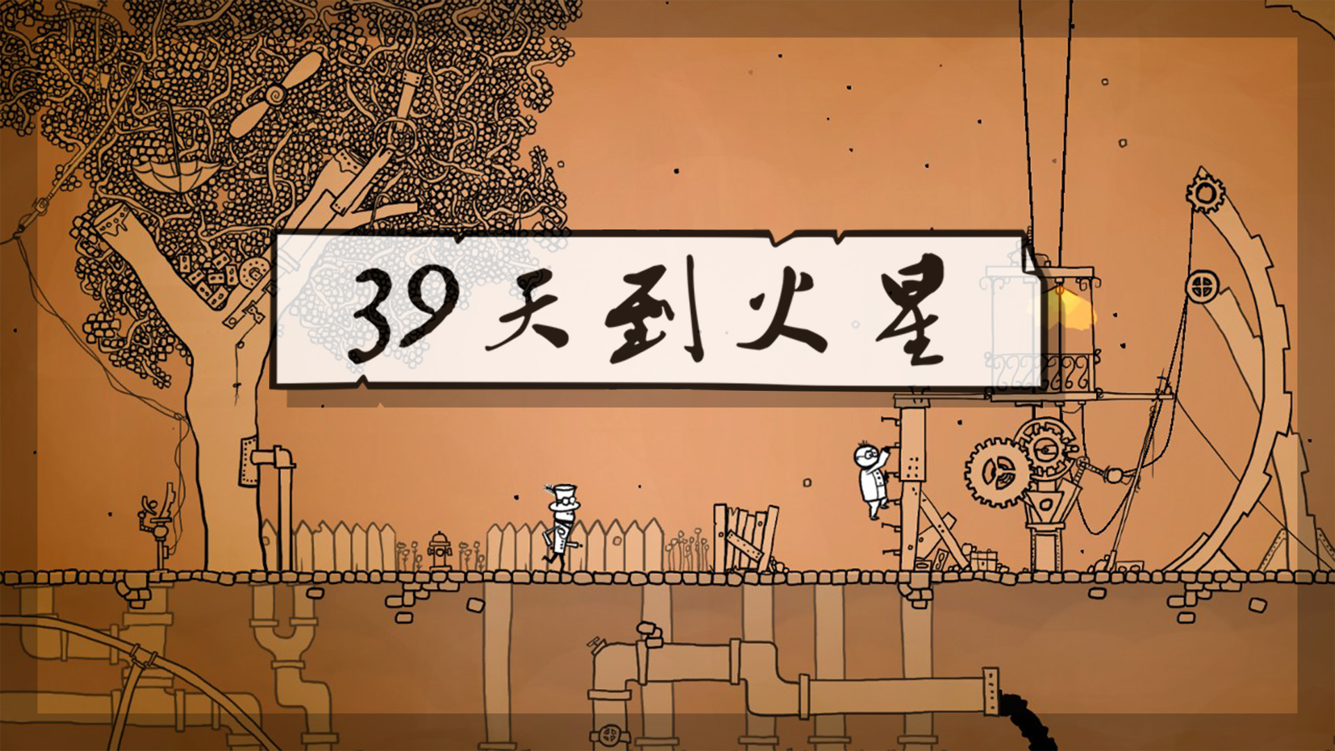 39天到火星绿色版运行截图