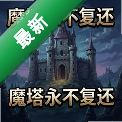 魔塔永不复还v1.2.0 最新版电脑版