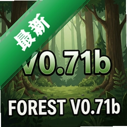 森林V0.71bv0.71b 电脑版