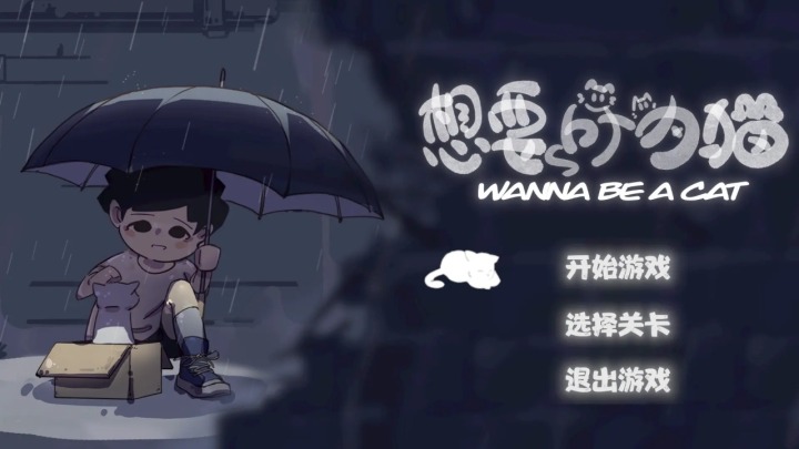 我想成为猫运行截图