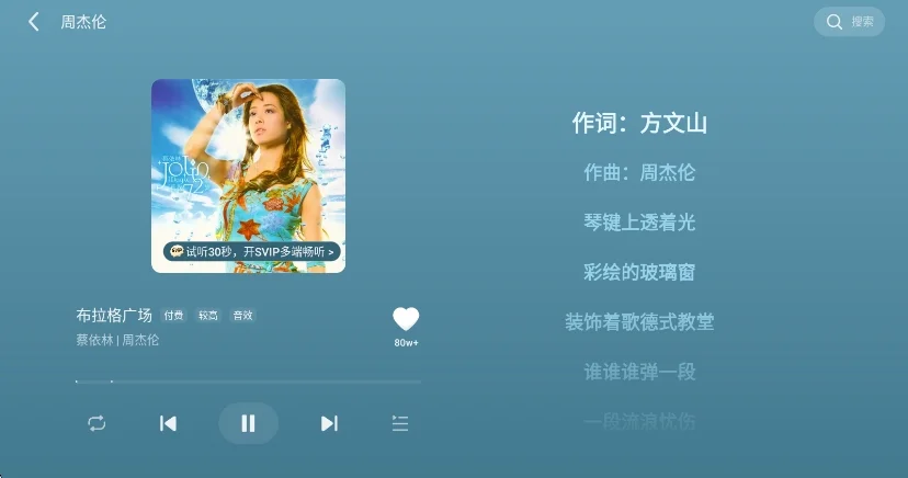 汽水音乐专属车机版运行截图