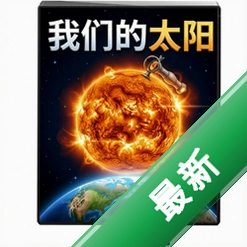 我们的太阳v1.0 完整汉化版
