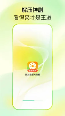 西瓜短剧免费看红包2026版运行截图